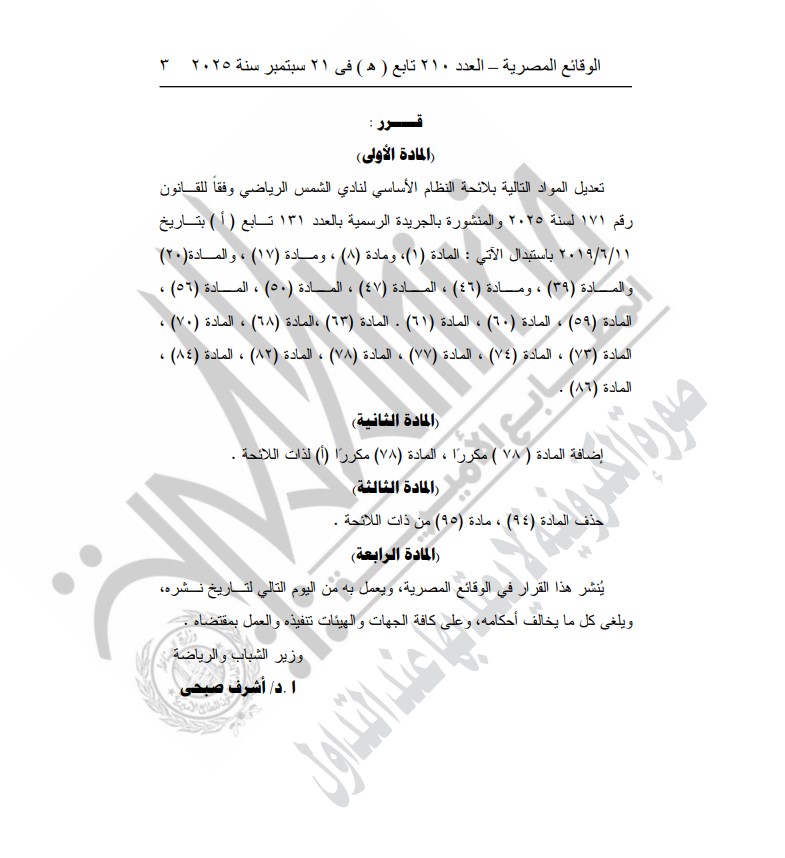 وزارة الشباب والرياضة توافق على تعديل النظام الأساسي للأهلي