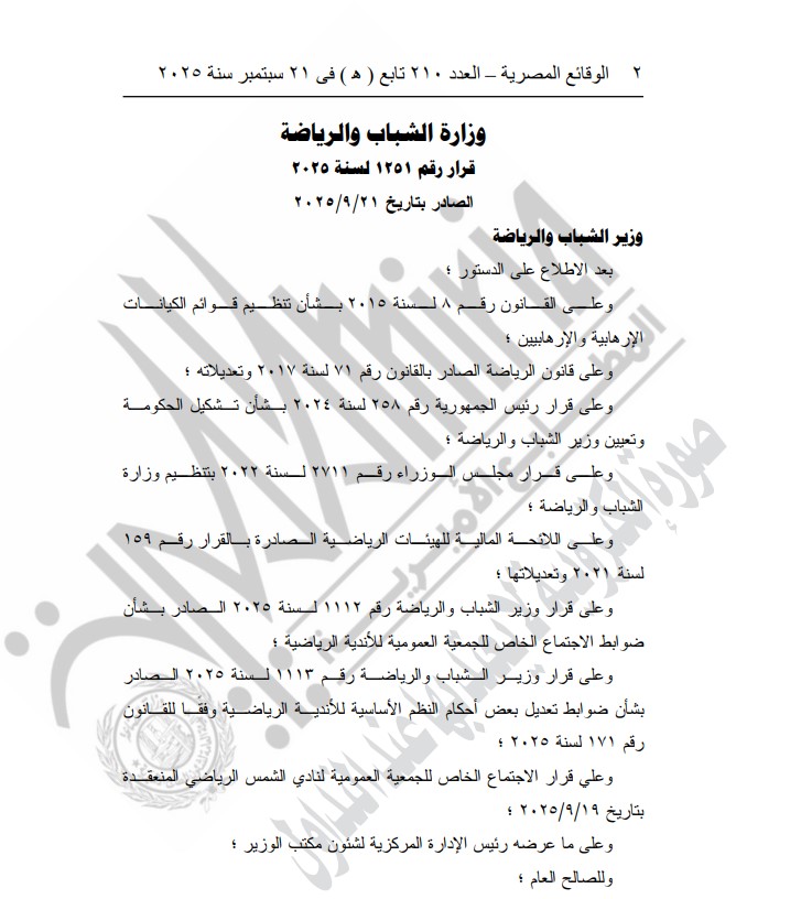 وزارة الشباب والرياضة توافق على تعديل النظام الأساسي لنادي الشمس