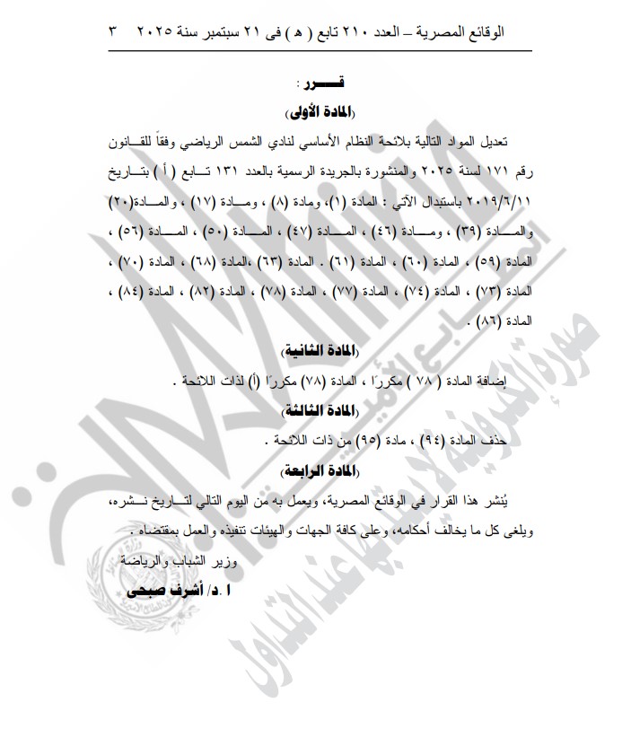 وزارة الشباب والرياضة توافق على تعديل النظام الأساسي لنادي الشمس