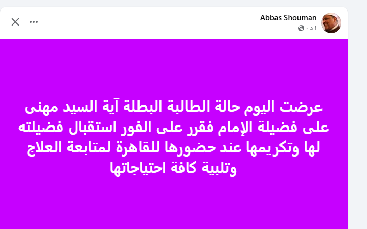 <strong>الإمام الطيب يقرر استقبال البطلة آية مهنى الأولى على الإعدادية الأزهرية لمتابعة العلاج وتلبية كافة احتياجاتها</strong>