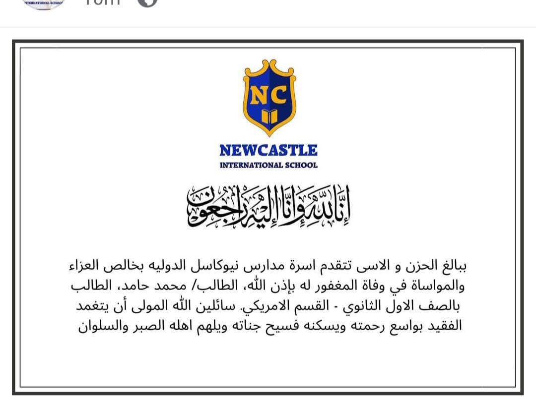 بيان نعي المدرسة للطالب