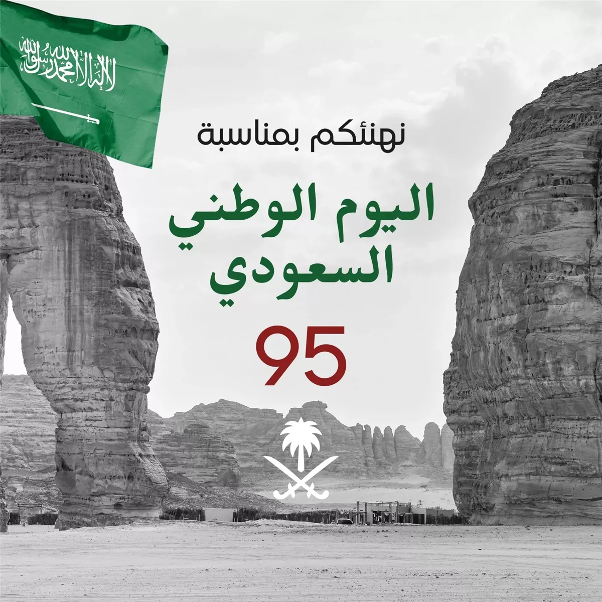 أجمل رسائل تهنئة باليوم الوطني السعودي 2025 للأهل والأصدقاء