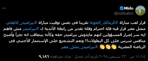 ميدو يعترض على موعد مباراة الزمالك والجونة بالدوري الممتاز
