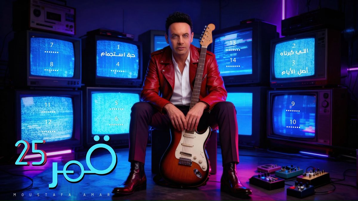 الفنان مصطفى قمر