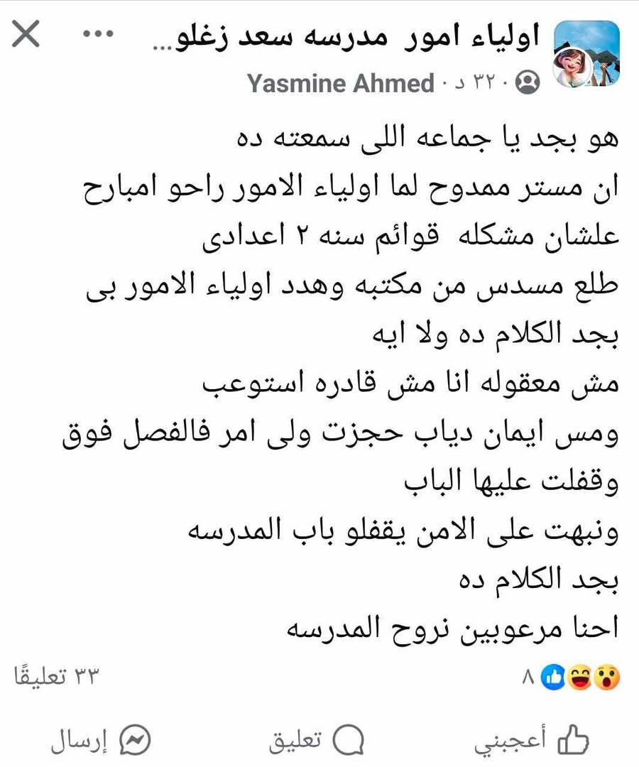 المنشور المتداول على جروبات أولياء الأمور