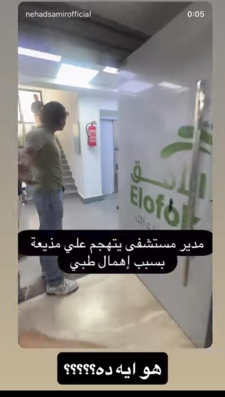 تعدي مدير المستشفى على مذيعة