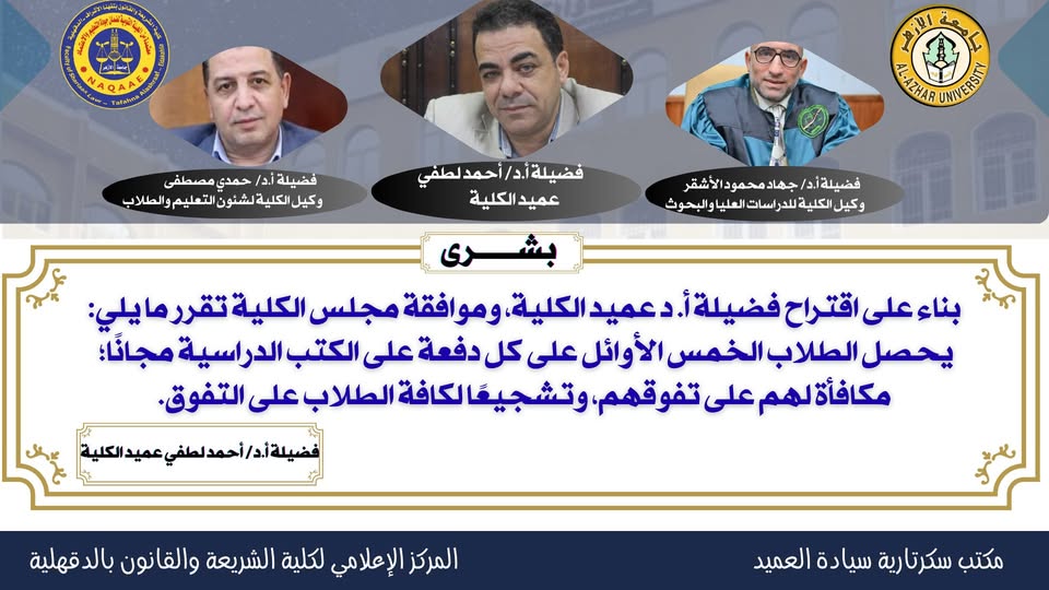 لتفوقهم.. كلية الشريعة والقانون بالأزهر تمنح الكتب الدراسية مجانًا للطلاب الخمس الأوائل على كل دفعة