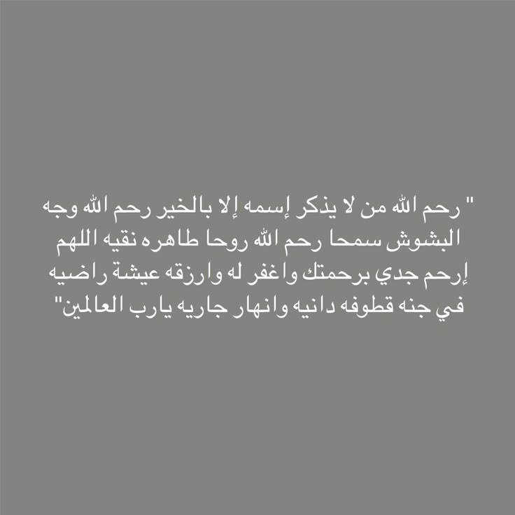 دعاء لجدي الميت