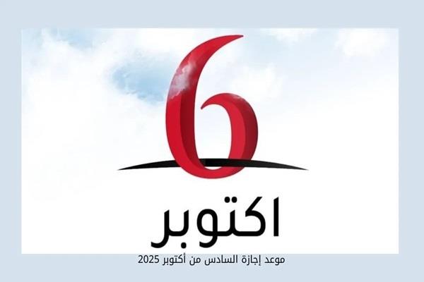 موعد إجازة 6 أكتوبر 2025