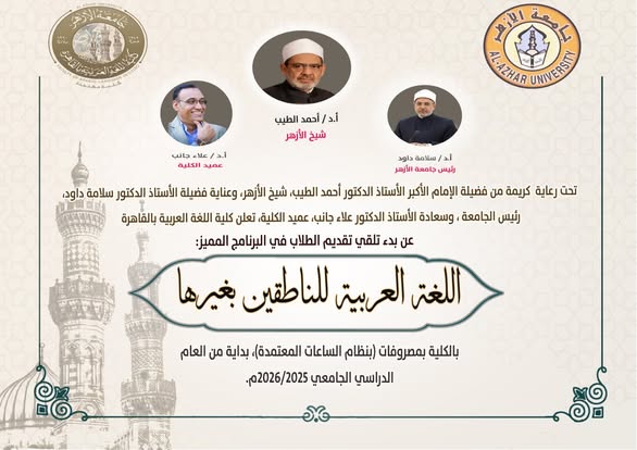 <strong>غد السبت.. بدء التقديم للبرنامج المميز اللغة العربية للناطقين بغيرها بمصروفات بنظام الساعات المعتمدة </strong>