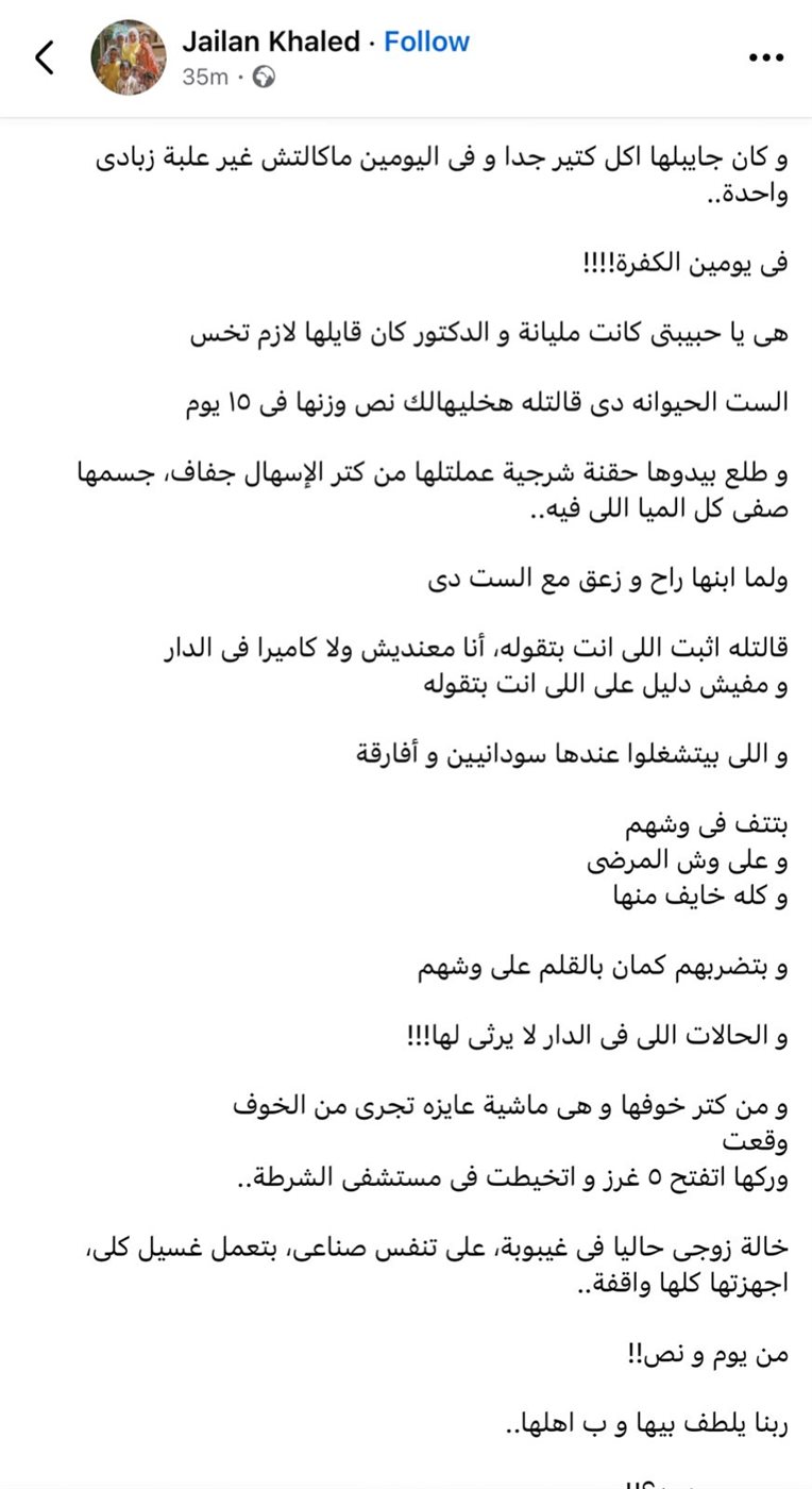 من رعاية إلى غيبوبة.. أسرة تتهم دار مسنين بالقاهرة بتعذيب وتعنيف مسنة: ربطوها في السرير