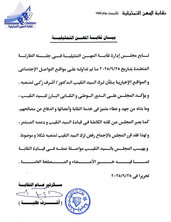 بيان نقابة المهن التمثيلية