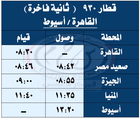 مواعيد تحرك قطار 930 القاهرة / أسيوط