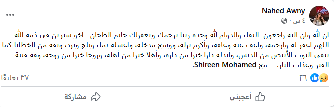 تفاصيل وفاة شقيق شيرين الطحان