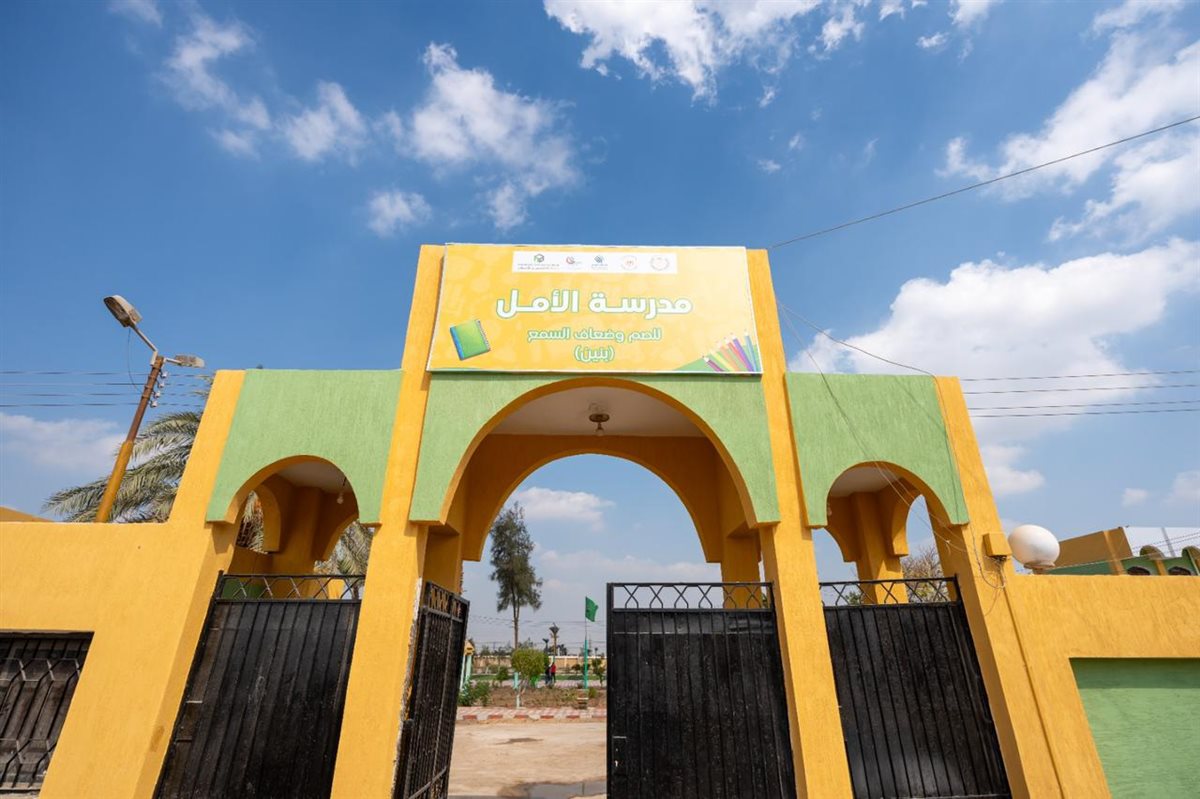 مدرسة الأمل للصم وضعاف السمع