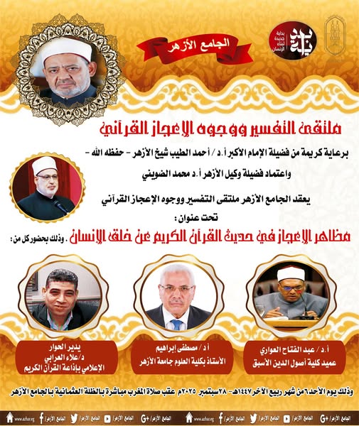 ملتقى التفسير بالجامع الأزهر يناقش وجوه الإعجاز في خلق الإنسان اليوم
