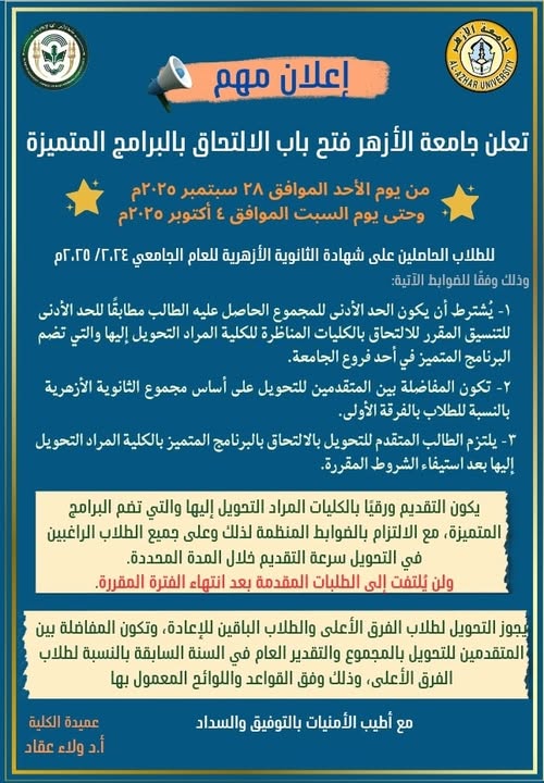 بمصروفات.. جامعة الأزهر تعلن فتح باب الالتحاق بالبرامج المتميزة ابتداءً من اليوم الأحد