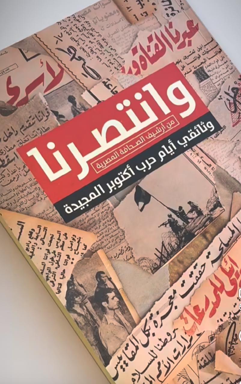 كتاب وانتصارنا