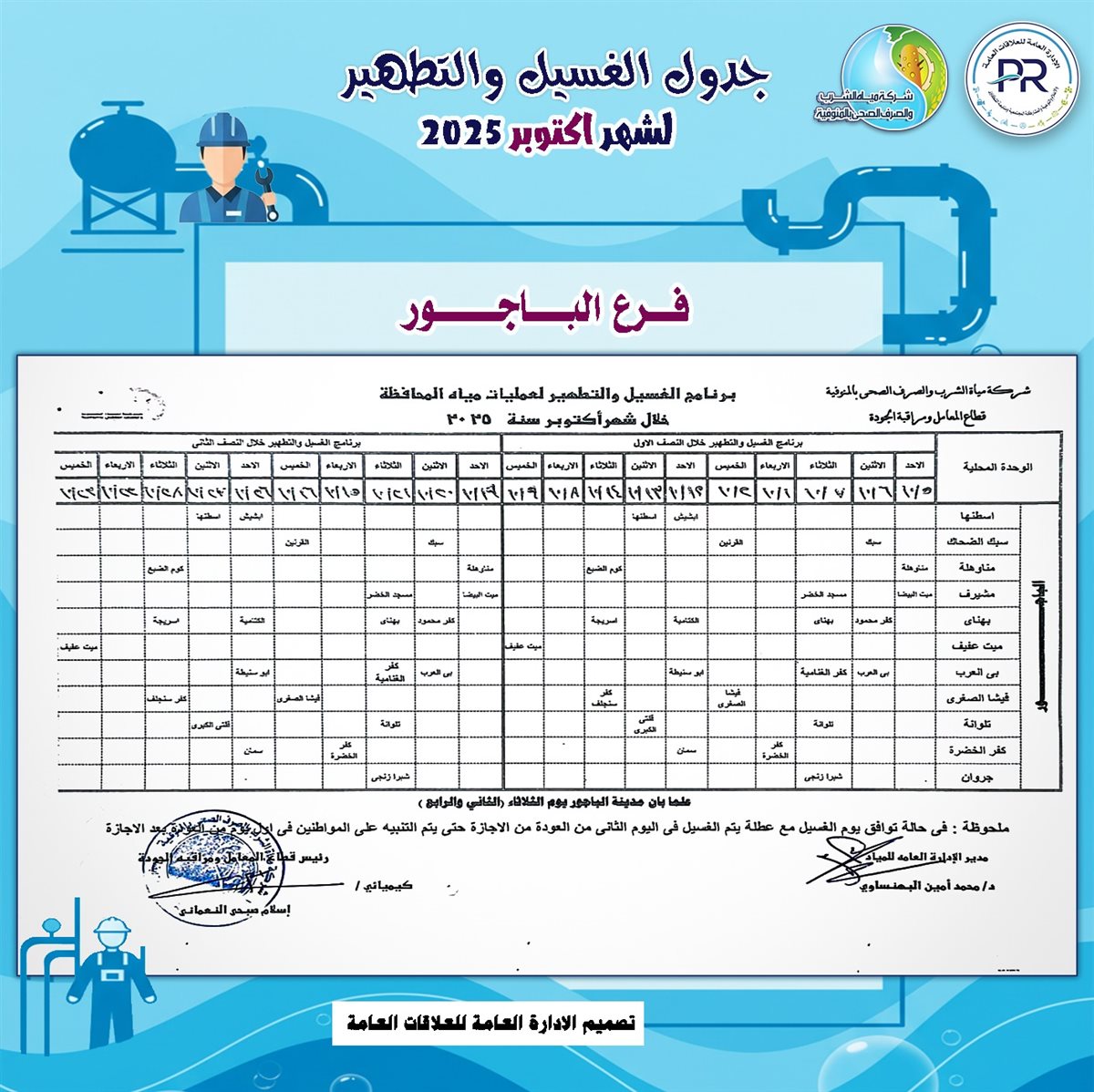 مواعيد انقطاع المياه بالمنوفية