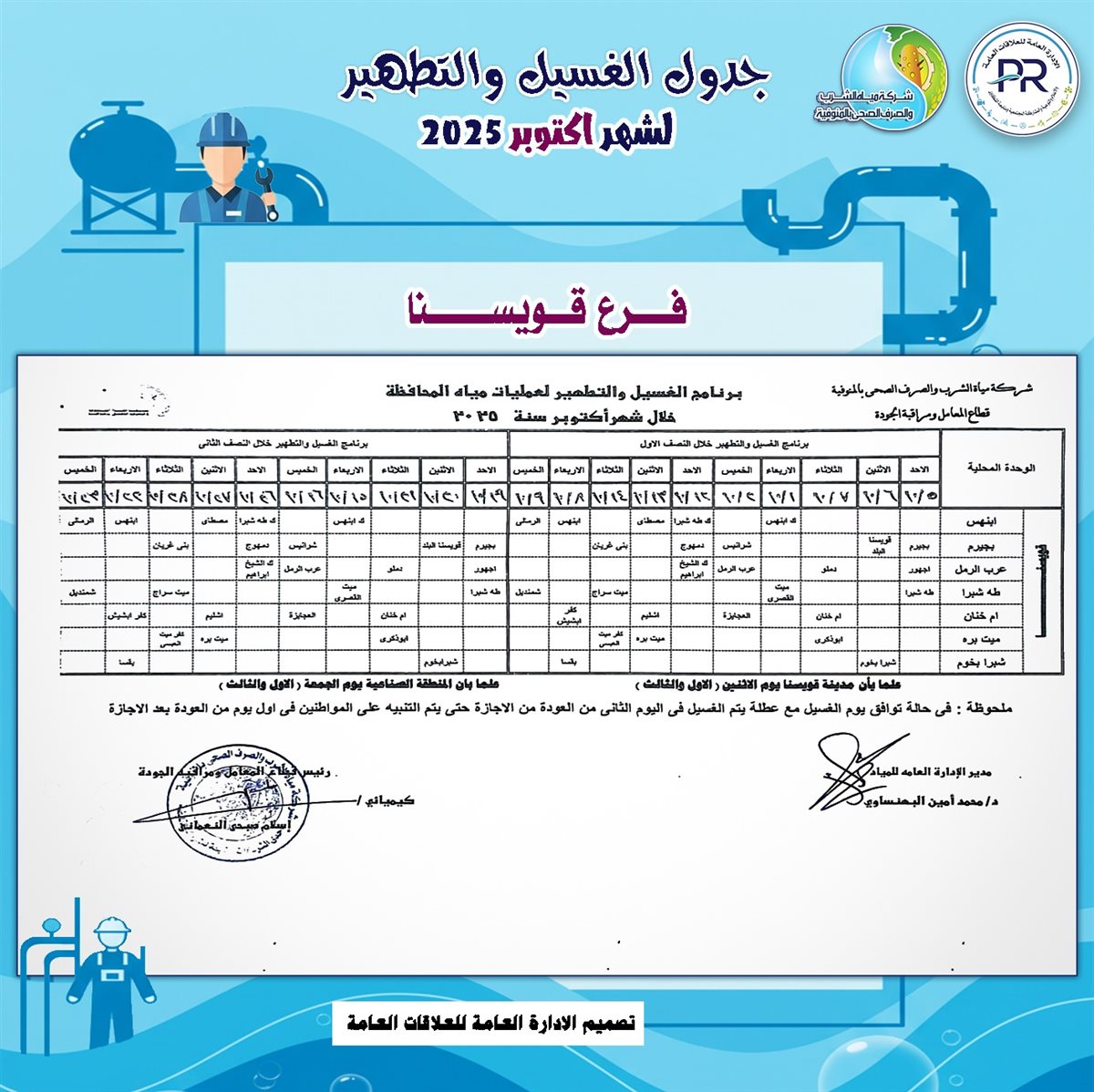 مواعيد انقطاع المياه بالمنوفية