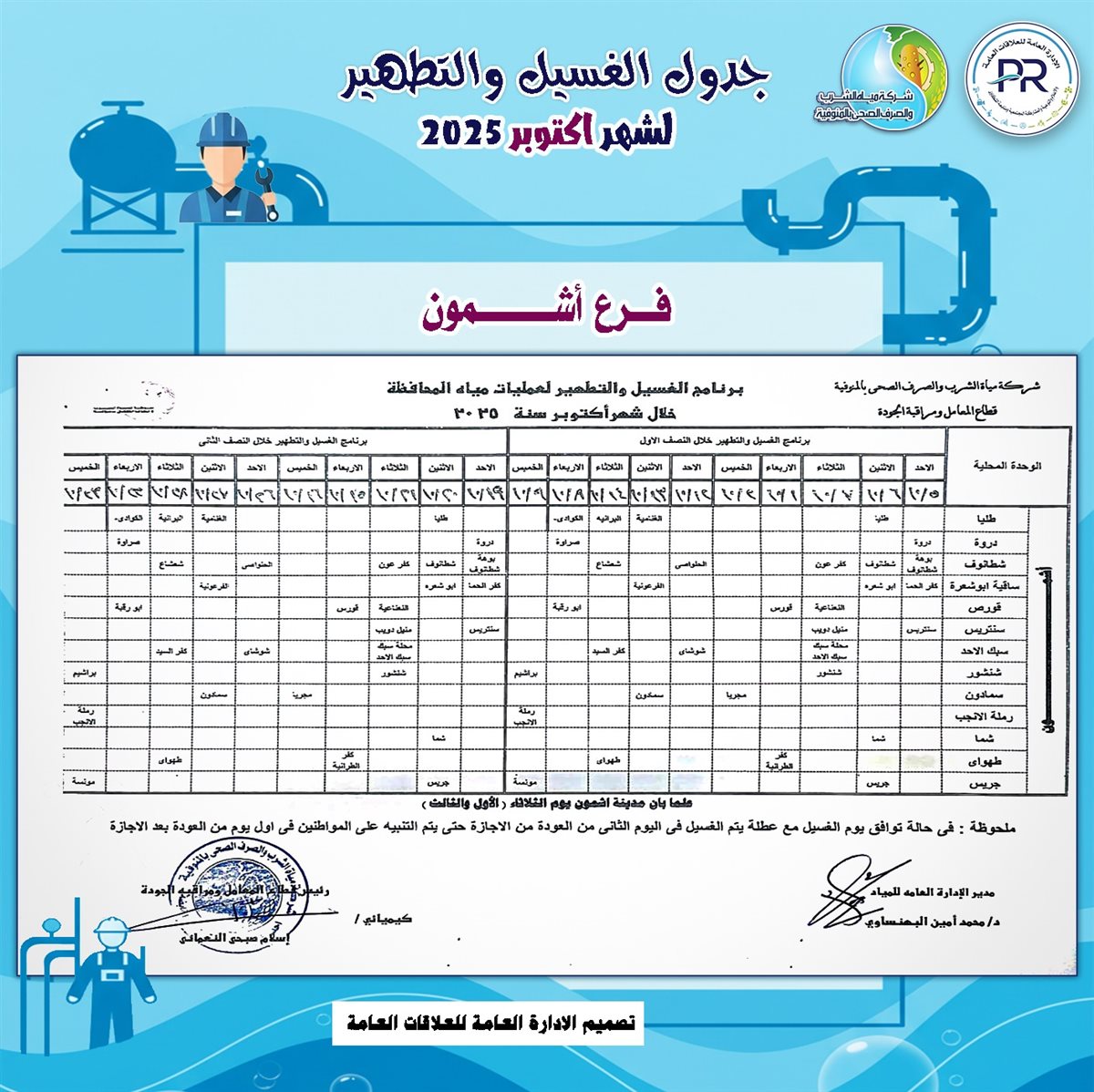 مواعيد انقطاع المياه بالمنوفية