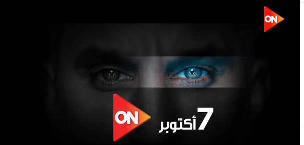 7 أكتوبر الحلقة الأولى لـ باسم يوسف