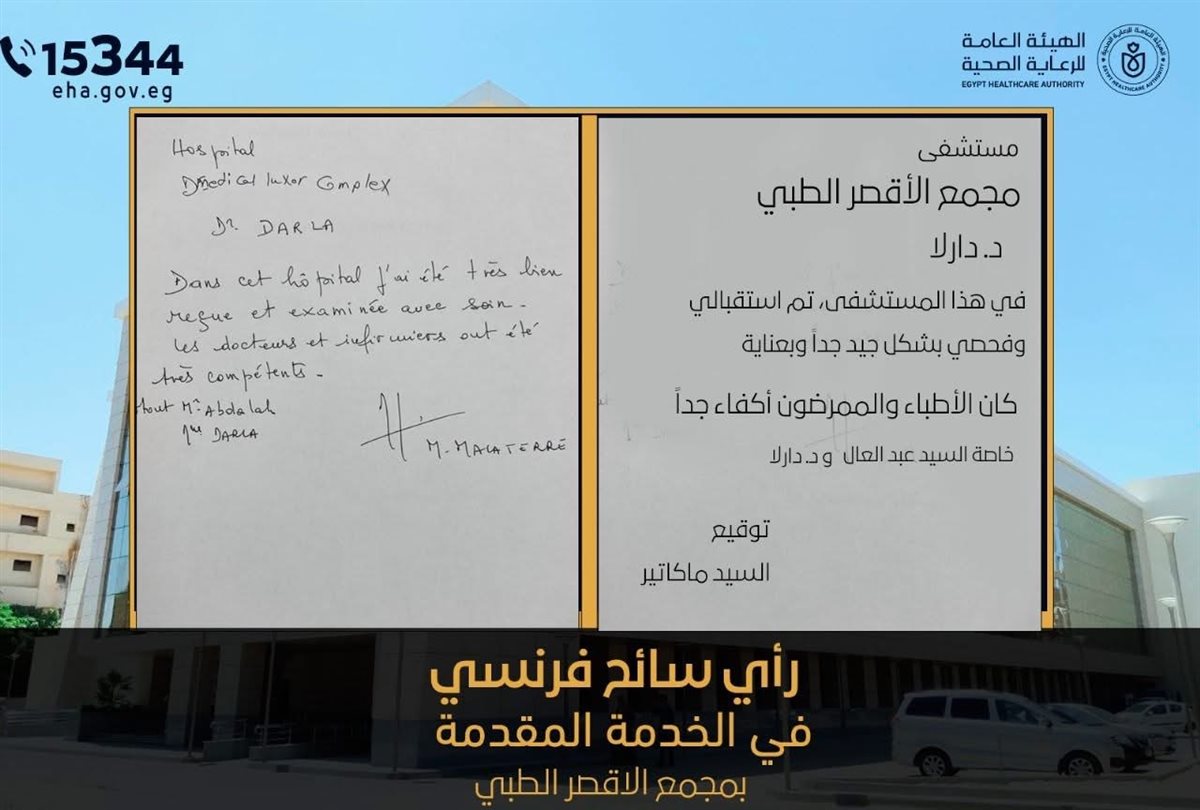 سائح فرنسي يشيد بالخدمات الصحية بالأقصر