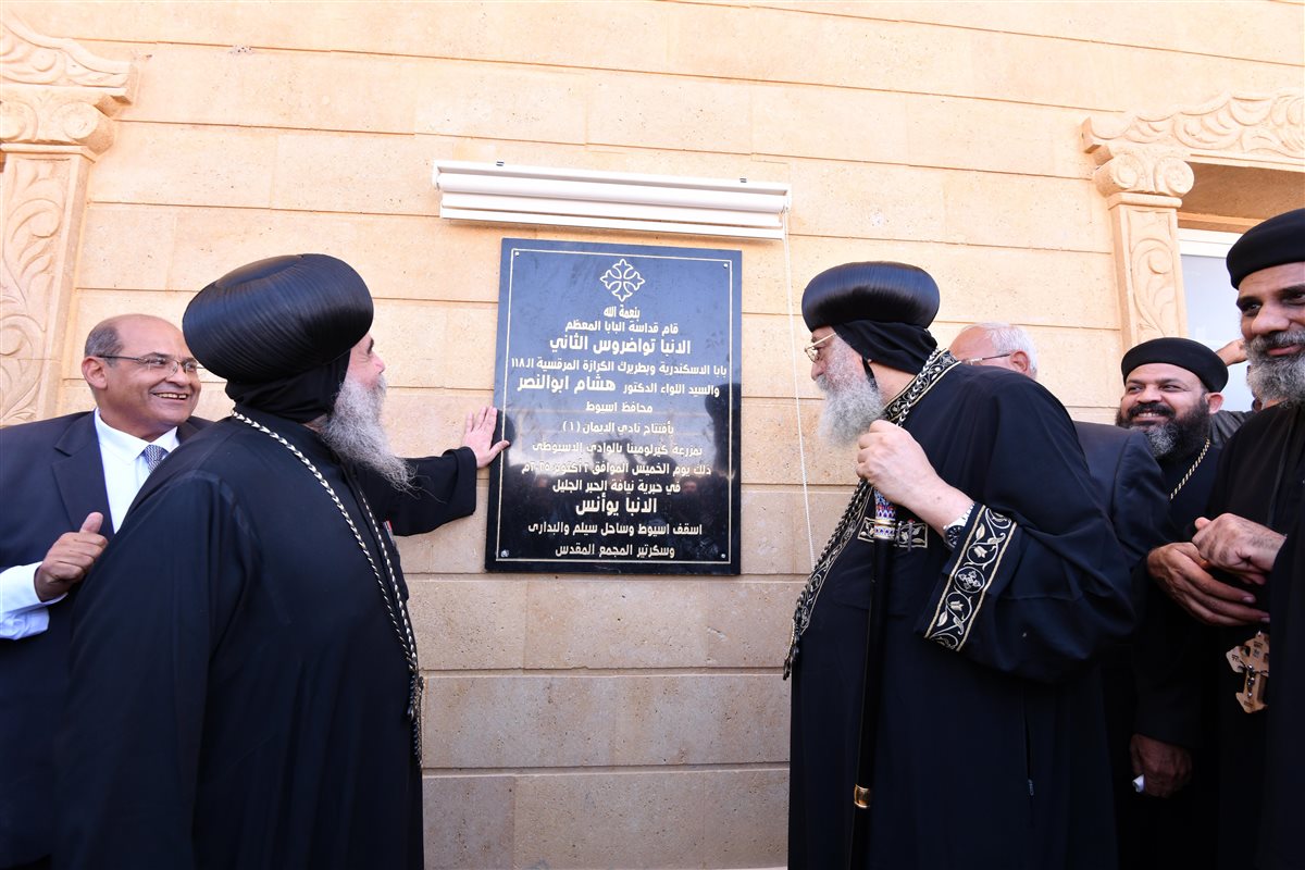 البابا تواضروس يفتتح نادي الإيمان بالبداري ويلتقي محافظ أسيوط