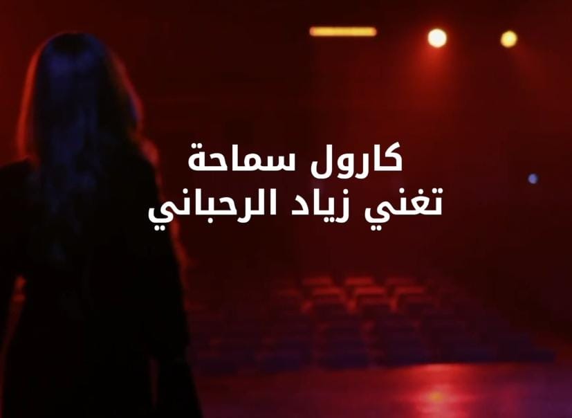 بتوقيع الراحل زياد الرحباني.. كارول سماحة تشوق جمهورها لعمل غنائي جديد