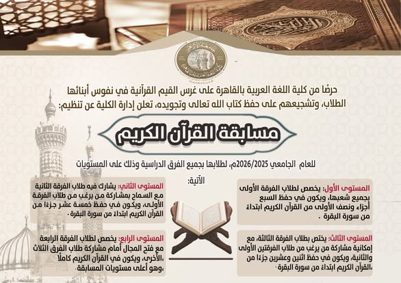 مكافآت مالية وشهادات تقدير.. اللغة العربية بالقاهرة تنظم مسابقة في حفظ القرآن الكريم لطلابها