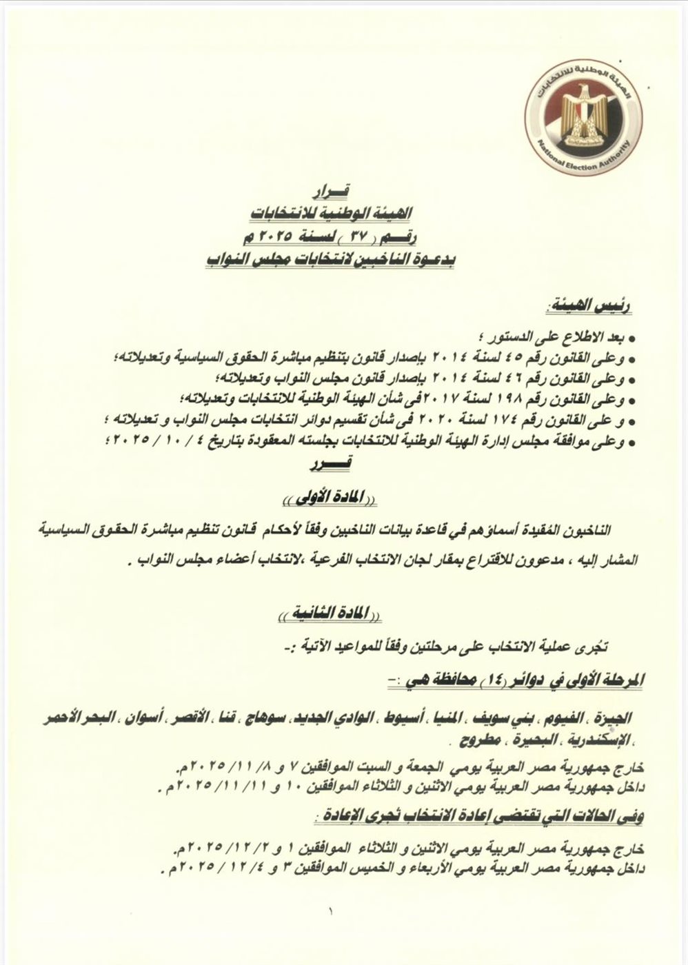 الجدول الزمني لانتخابات مجلس النواب