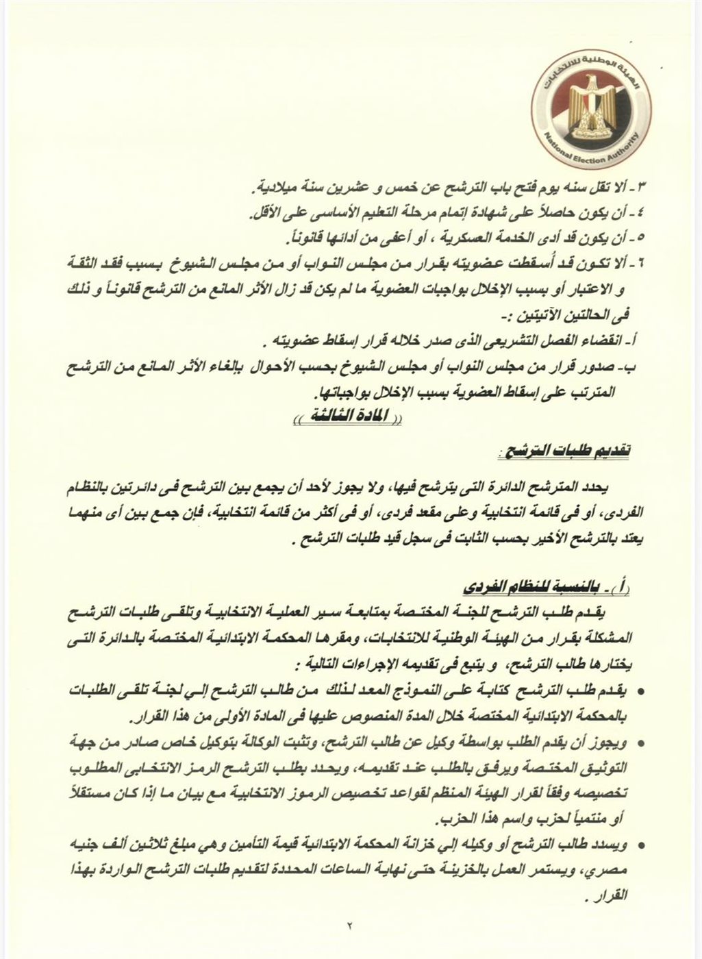 شروط الترشح لانتخابات مجلس النواب