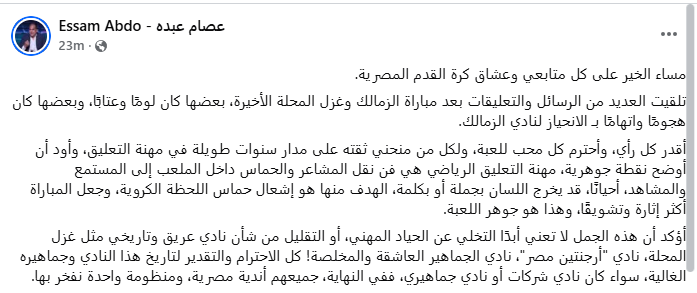 المعلق الرياضي عصام عبده عبر حسابه على فيس بوك