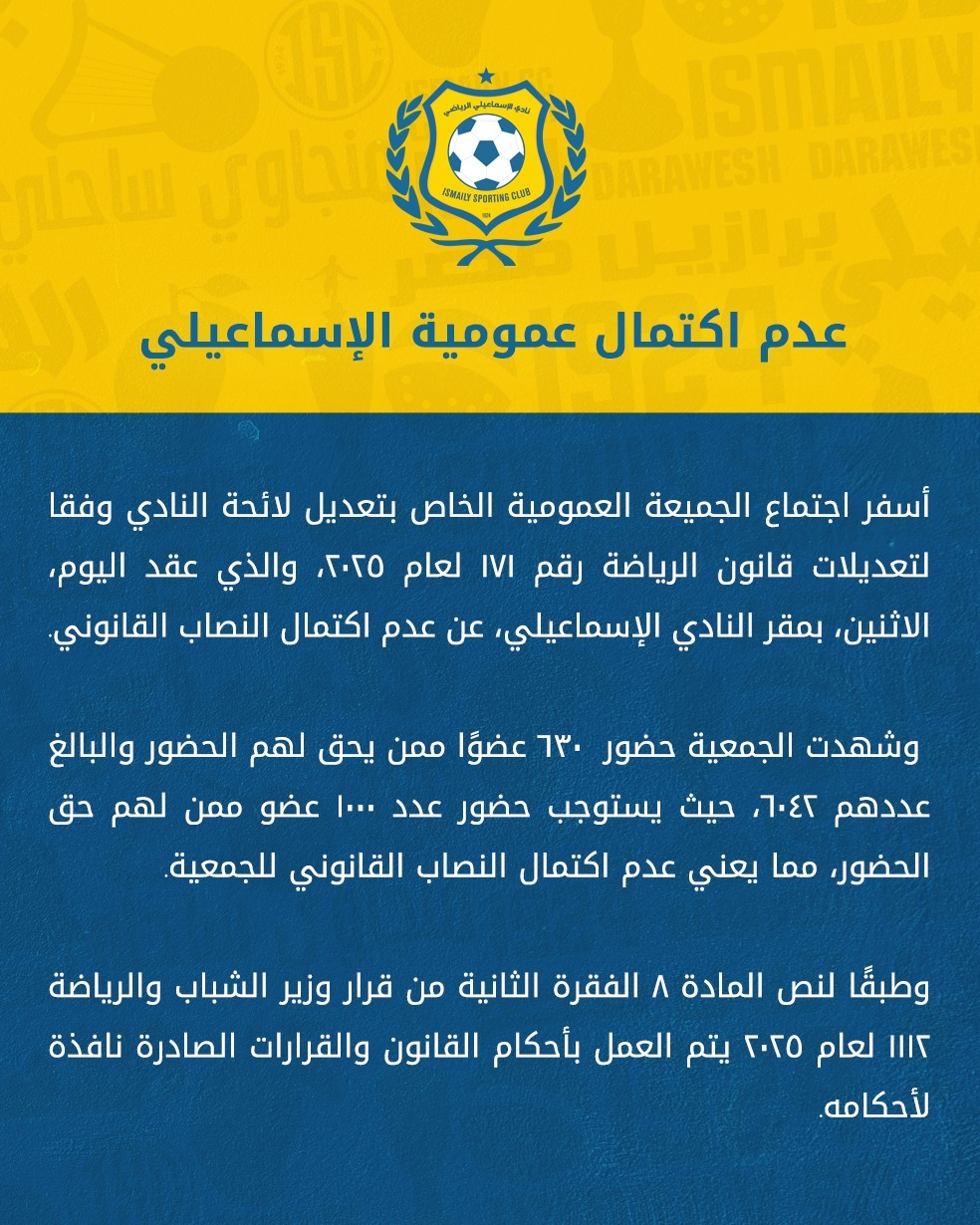النادي الإسماعيلي يعلن عدم اكتمال عمومية توفيق أوضاع النادي