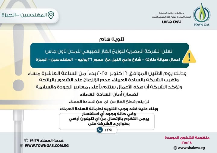 تاون جاس تُجري أعمال صيانة طارئة بالمهندسين مساء اليوم