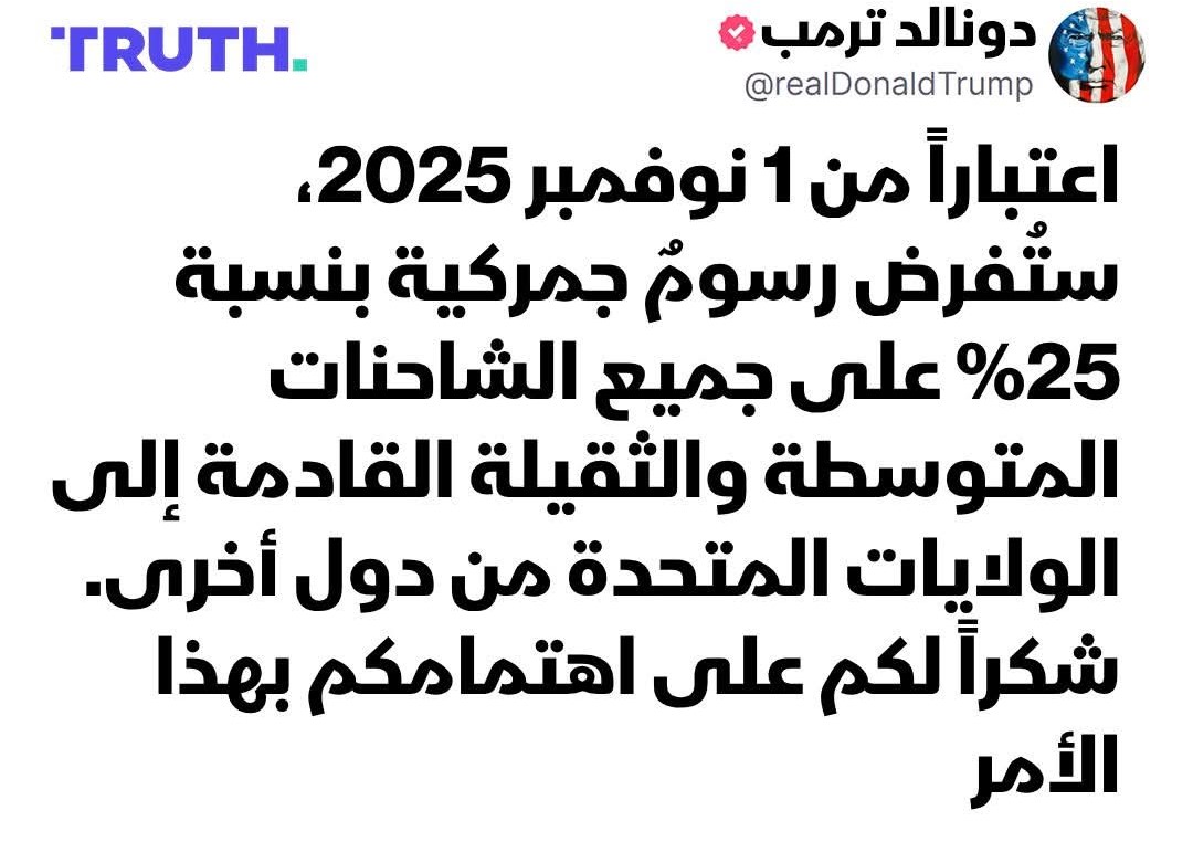ترمب يعلن فرض رسوم بنسبة 25% على الشاحنات القادمة إلى أمريكا