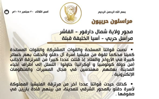 بيان للجيش السوداني حول مقتل مرتزقة أجانب