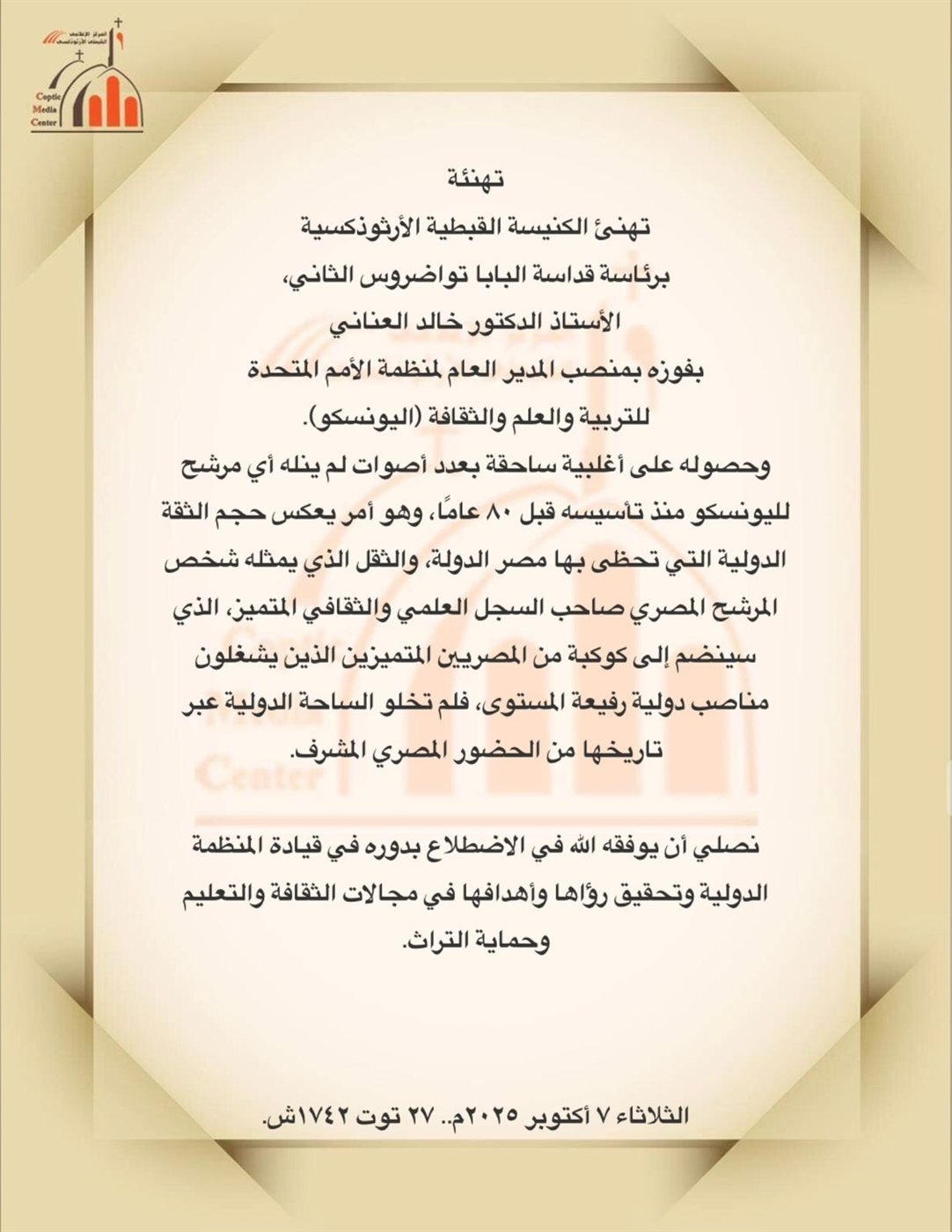 بيان الكنيسة القبطية الأرثوذكسية