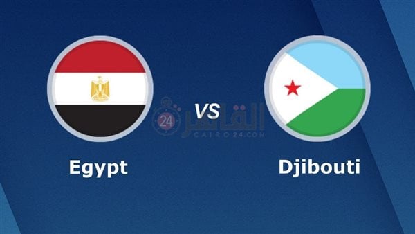 موعد مباراة مصر وجيبوتي
