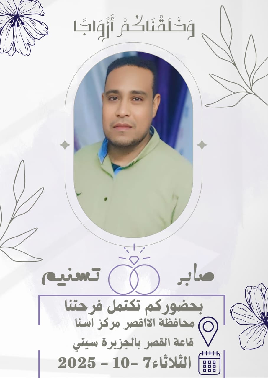 دعوة الزفاف