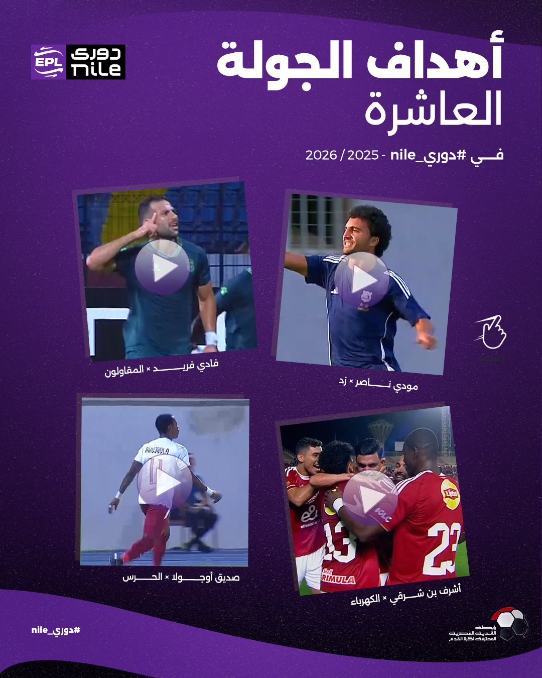 <strong>هدف بن شرقي بينهم.. رابطة الأندية تعلن قائمة أفضل أهداف الجولة العاشرة بالدوري المصري</strong>