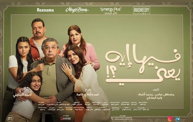 فيها إيه يعني يكتسح الإيرادات ويتجاوز 30 مليونًا في 9 أيام