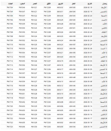 إمساكية رمضان 2026