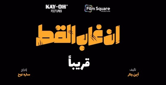 برومو فيلم إن غاب القط بطولة آسر ياسين