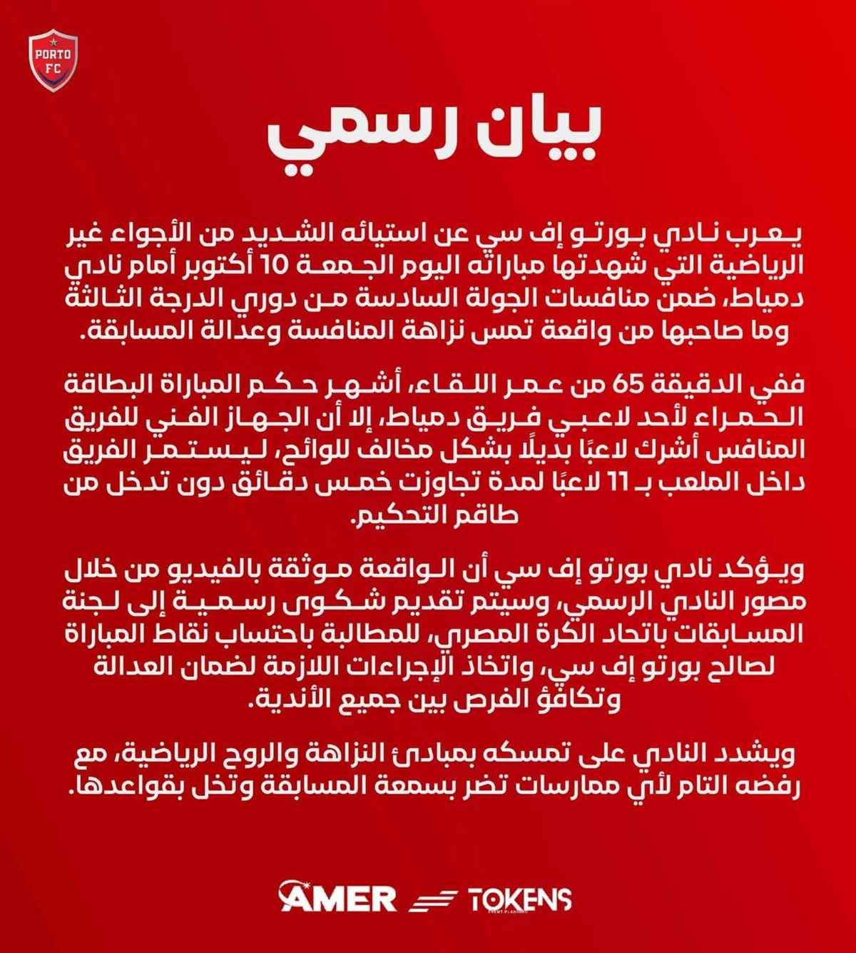 بيان نادي بورتو