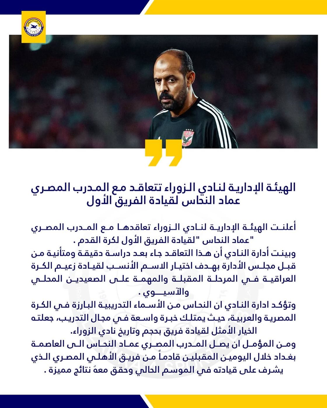 بيان نادي الزوراء العراقي