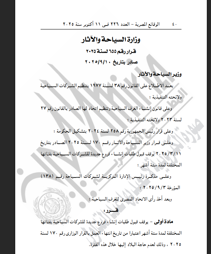 الجريدة الرسمية تنشر قرار وزير السياحة بشأن وقف إنشاء فروع جديدة للشركات السياحية لمدة 6  أشهر