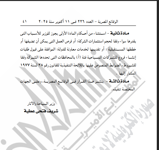 <strong>الجريدة الرسمية تنشر قرار وزير السياحة بشأن وقف إنشاء فروع جديدة للشركات السياحية لمدة 6  أشهر</strong>