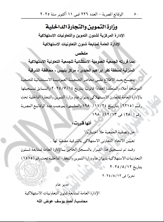 التموين تحل جمعيتين تعاونيتين استهلاكيتين بالشرقية