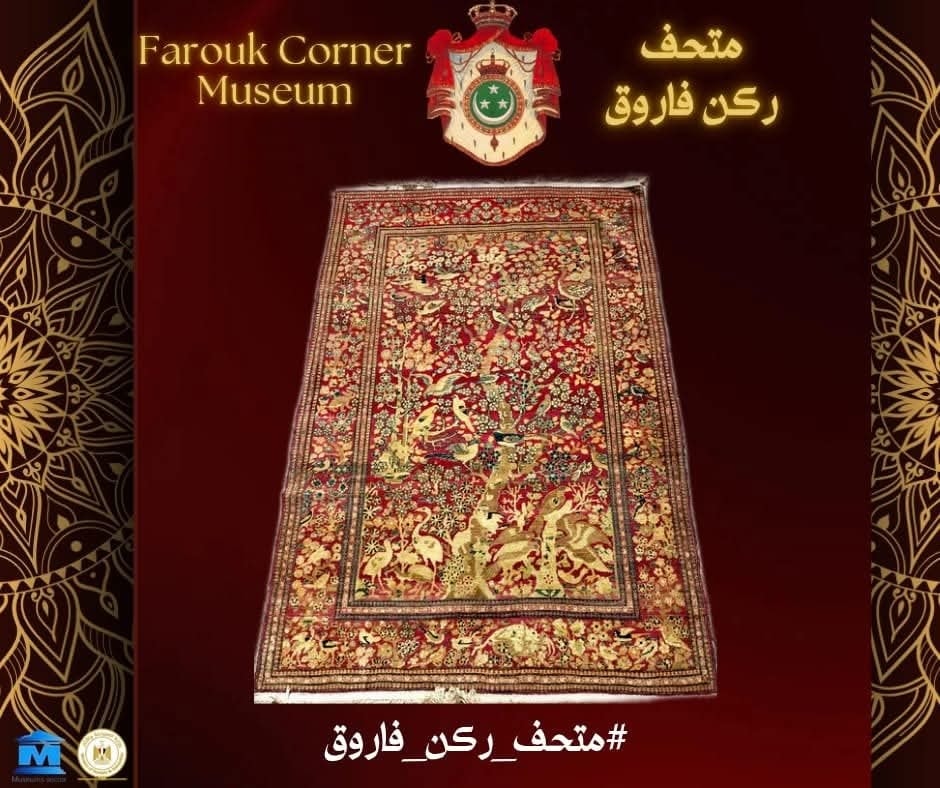 &nbsp;سجاد رائع يعكس عبق التاريخ في متحف ركن فاروق